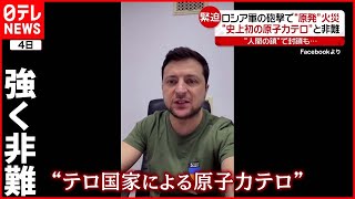 【原発攻撃】ゼレンスキー大統領「原子力テロ」と非難…ロシア軍砲撃で火災も　ウクライナ情勢