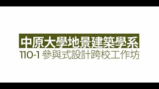 中原大學地景建築學系：110 -1 參與式設計跨校工作坊