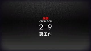 [アークナイツ] 2-9(強襲) 低レアクリア攻略(Lv40)