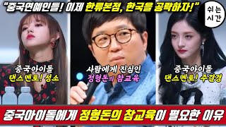 중국반응| 한국연예계, 케이팝, 한류 출신이면 무조건 멘토대접해주는 중국연예계, 정형돈, 장학우, 유덕화가 중국연예인들에게 참교육이 되는 이유. 한류와 케이팝이 감투가 된 중국