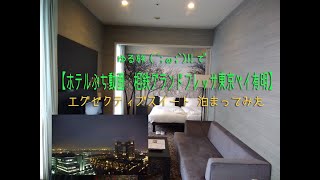 【ホテルぷち動画:相鉄グランドフレッサ東京ベイ有明】　#ひとり旅　#roomtour #hotelreview   #お台場　#相鉄グランドフレッサ東京ベイ有明　#обзоротеля