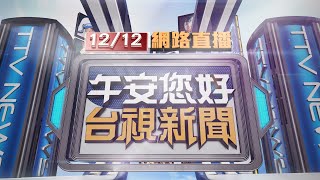 2022.12.12午間大頭條：疑嫌工作人員動作慢 乩童突呼女子巴掌【台視午間新聞】