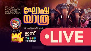 കോട്ട് ഫെസ്റ്റ് 2025 | സാംസ്കാരിക ഘോഷയാത്ര  I LIVE Payyanangadi