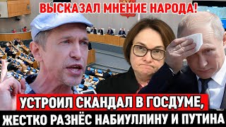 🔥ВЫСКАЗАЛ МНЕНИЕ НАРОДА!🔥 Соседов устроил СКАНДАЛ в Госдуме, ЖЁСТКО критикуя Набиуллину и Путина