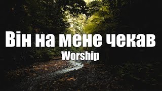 Він на мене чекав | Worship | Християнська пісня