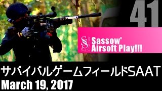 【Sassow' サバゲー】#41 2017.03.19 サバイバルゲームフィールドSAAT④ \