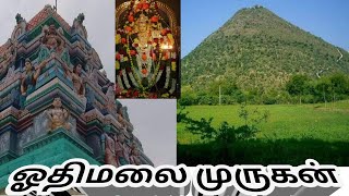 Odhimalai Murugan Temple |ஓதிமலை முருகன்|