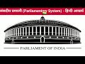 संसदीय प्रणाली parliamentary system