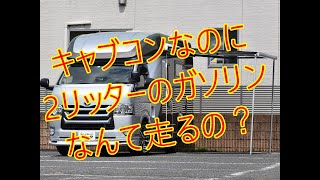 コンパクトで走りやすいのに広々6名就寝できるハイエースベースのキャブコンTOM200ですが、2リッターのガソリンエンジンでキャブコンなんてちゃんと走るのか？気になったので乗り回してみました。