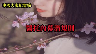 醫托內幕潛規則【中國大案紀實錄】