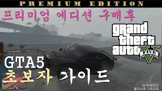 에픽게임즈 GTA5 프리미엄 에디션 구매후 초보자 필수 구매 가이드 (GTA5 온라인) 부동산부터 무기, 차량까지 모든것! 꿀팁 대방출