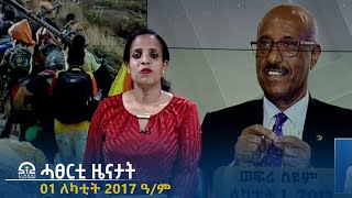 ሓፀርቲ ዜናታት - 01 ለካቲት 2017 ዓ/ም | #Tigrai_Television | #ቴሌቪዥን_ትግራይ |