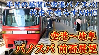 【前面展望】平日の昼間に急遽走った代走空港パノスパ‼ 前面展望 中部国際空港～名鉄岐阜