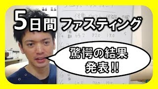 【5日間ファスティング】驚愕の結果発表！！