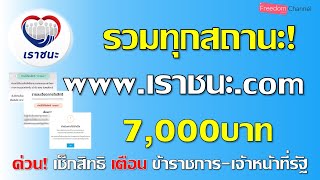 รวมทุกสถานะจาก www.เราชนะ.com แนะวิธีแก้ไข และแจ้งเตือนจากคลังเพิ่มเติม EP.39