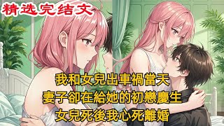 【爽文/柳如煙】我和女兒出車禍當天，妻子卻在給她的初戀慶生，女兒死後我心死離婚，妻子卻開車撞死了她的初戀