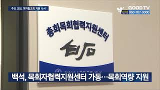 작은 교회 돕는 교단…상생으로 위기 극복 [GOODTV NEWS 20210212]