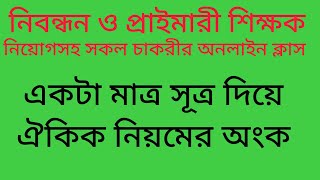 একটিমাত্র সূত্র দিয়ে ঐকিক নিয়মের সবগুলো অংক সমাধান ।। পাট ১ ।। job preperation academy