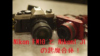 【よいっち】使ってないミラーレス一眼で悪魔合体！：Nikon FM10＋Nikon1 J1編【邪道カメラ】