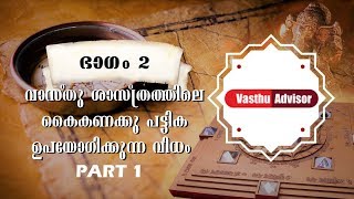 3.Vastu shastra for beginers- vastu tips 2 in Malayalam Video tutorial by Vasthu Advisor