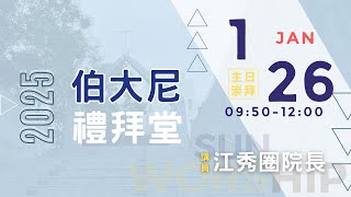 250126主日｜江秀圈院長：被神看得起的人｜約伯記第1-2章