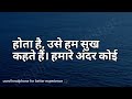 बुरे और मुश्किल वक्त में यह बात याद रखना motivational speech hindi for success in life motivation