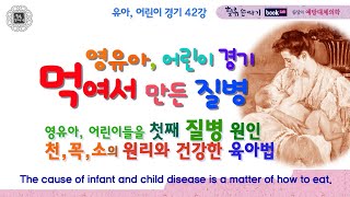 유아체기 42강, 먹여 만든 질병, 소화 경기와 놀람. The cause of infant and child disease is a matter of how to eat.