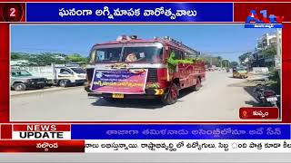 ఘనంగా  అగ్నిమాపక  వారోత్సవాలు || CHITTOOR ||