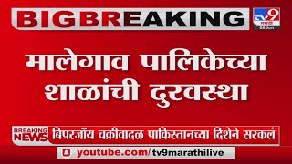 Malegaon | मालेगाव महानगर पालिकेच्या शाळांची दुरवस्था;अनेक शाळांचे स्लॅब कोसळण्याची स्थिती