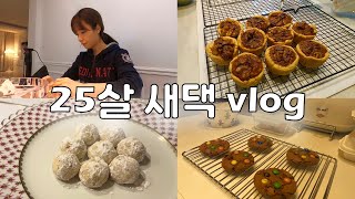 [vlog] 만 25살 새댁 신혼 일상 | 2021년 발렌타인데이, 베이킹에 빠진 남편, 에그타르트 만들기, 호두타르트, 갈비찜, 퐁당 오 쇼콜라, 르뱅쿠키, LA갈비