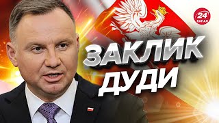 ⚡️ Анджей Дуда зробив ТЕРМІНОВУ ЗАЯВУ / РФ може перемогти?