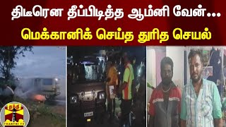 திடீரென தீப்பிடித்த ஆம்னி வேன்... மெக்கானிக் செய்த துரித செயல்  | Fire Accident | Dindigul