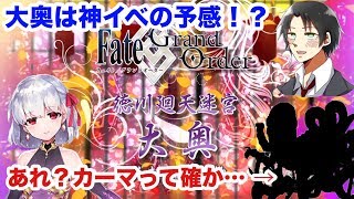 【FGO】あれ…？ カーマって確か…… もしかして大奥イベはヤバいかもしれない…