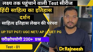 हिंदी साहित्य का इतिहास दर्शन और इतिहास लेखन की परंपरा | Test-01 |Dr.Rajneesh#uptgtpgthindi#nethindi