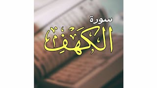 Surat al-Kahf || سورة الكهف كاملة مكتوبة