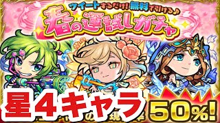 【モンスト】確率50％で運試しってバカ？ｗ【春の運試しガチャ】