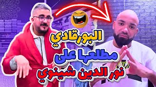 بقا فيا شينوي مسكين 💔هاد البورقادي كي عرف ليه غير