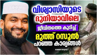 വിശ്വാസിയുടെ ദുനിയാവിലെ ജീവിതത്തെ കുറിച്ച് റസൂൽ പറഞ്ഞത് | ISLAMIC SPEECH MALAYALAM | KABEER BAQAVI