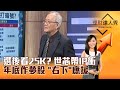 【理財達人秀】選後看25K？ 世芯帶IP衝 年底作夢股 「右下」應援｜李兆華、李永年 2024.11.04 part4