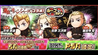 パワサカ　70連+チケット消化　東京リベンジャーズコラボ！ループガチャ