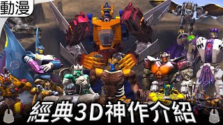 回味經典3D卡通神作「百變金剛 野獸大戰(Transformers : Beast wars)」【帥狗】