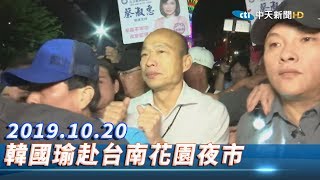 【全程影音】韓國瑜逛台南花園夜市（無訊號干擾版） ｜ 2019.10.20