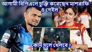 আগামী বিপিএলে যে দলের সাথে চুক্তি করেছেন মাশরাফি সাথে গেইলও | mashrafe mortaza bpl 2018