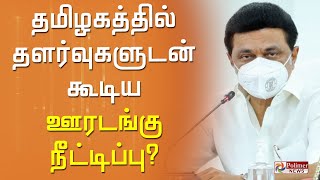 தமிழகத்தில் தளர்வுகளுடன் கூடிய ஊரடங்கு நீட்டிப்பு?