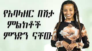 የአባላዘር በሽታ ምልክቶች