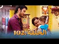 رباط الحب مدبلج عربي الحلقة 102
