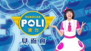 【POLI見面會】8/6(六)下午3:00 在台北美麗華