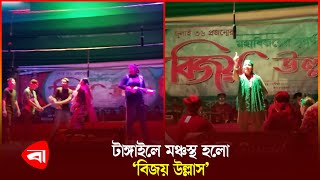 টাঙ্গাইলে বৈষম্যবিরোধী ছাত্র আন্দোলনের পটভূমিতে ‘বিজয় উল্লাস’ নাটক অনুষ্ঠিত | Student Protests