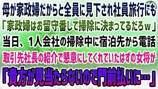 【感動する話】家政婦の母親の子供だからと俺を見下す社長や社員達。社員旅行にも「家政婦は留守番して掃除だろｗ」→当日、掃除中に宿泊先の老舗宿の女将から突然電話「門前払いとさせて頂きました！」【