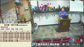 芝蘭教會直播平台 - 20240628週五禱告聚會